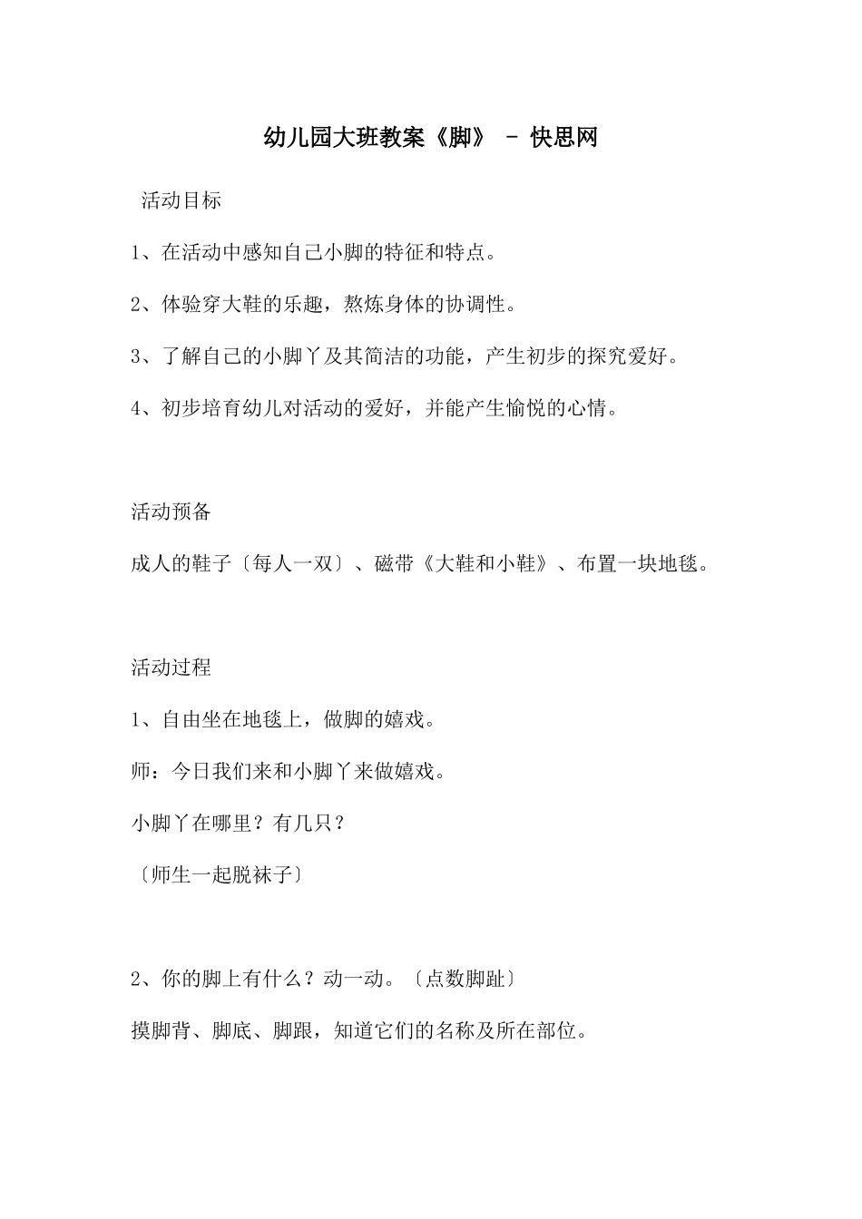 幼儿园大班教案《脚》---快思网_第1页