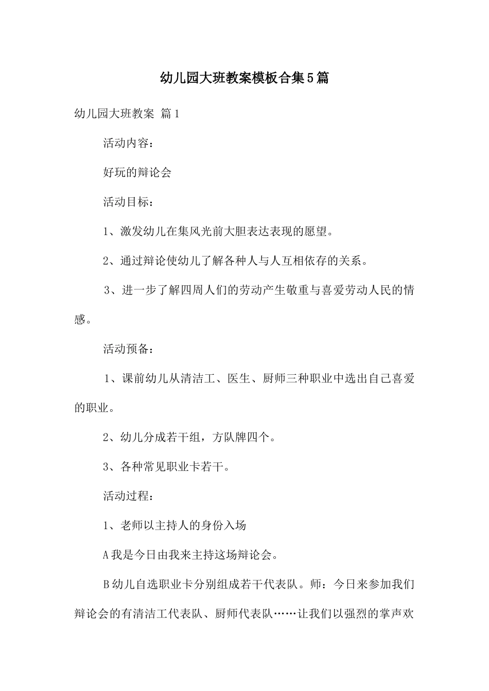 幼儿园大班教案模板合集5篇_第1页