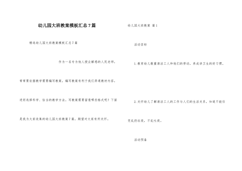 幼儿园大班教案模板汇总7篇_第1页