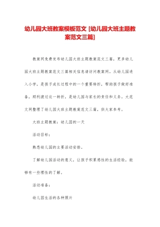 幼儿园大班教案模板范文-