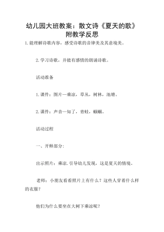 幼儿园大班教案：散文诗《夏天的歌》附教学反思