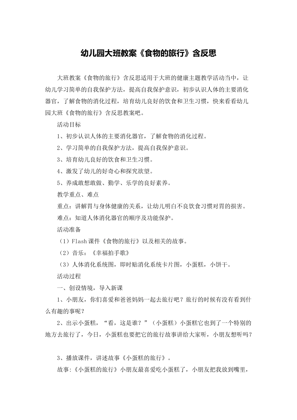 幼儿园大班教案《食物的旅行》含反思_第1页