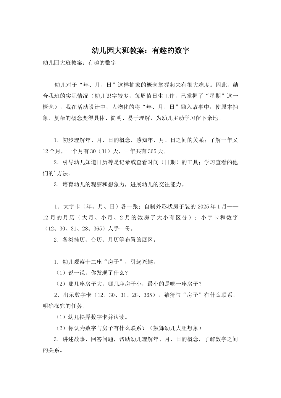 幼儿园大班教案：有趣的数字_第1页