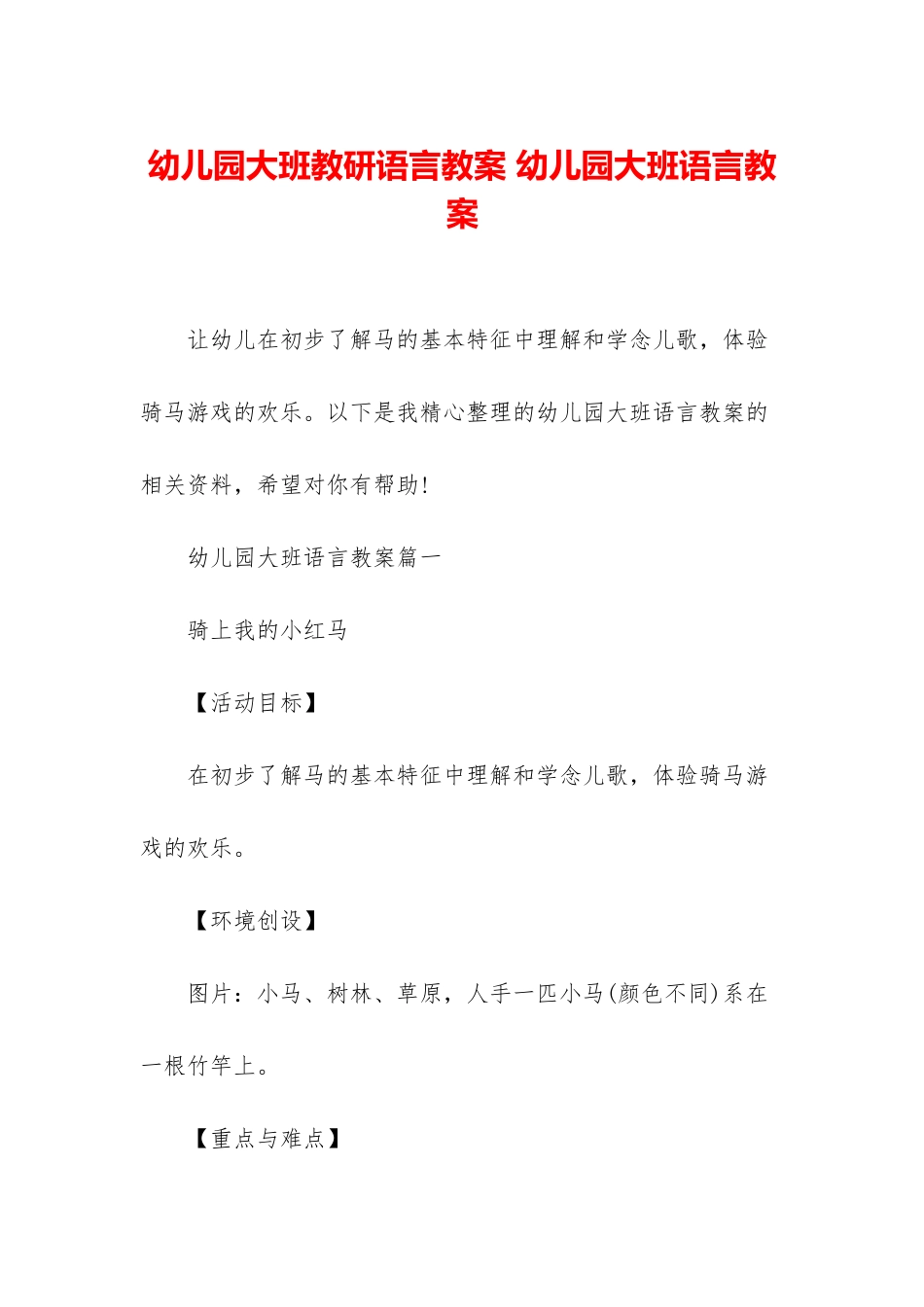 幼儿园大班教研语言教案-幼儿园大班语言教案_第1页