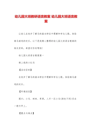 幼儿园大班教研语言教案-幼儿园大班语言教案