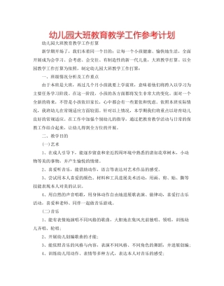幼儿园大班教育教学工作参考计划