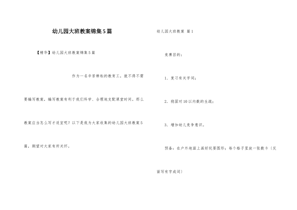 幼儿园大班教案锦集5篇_第1页