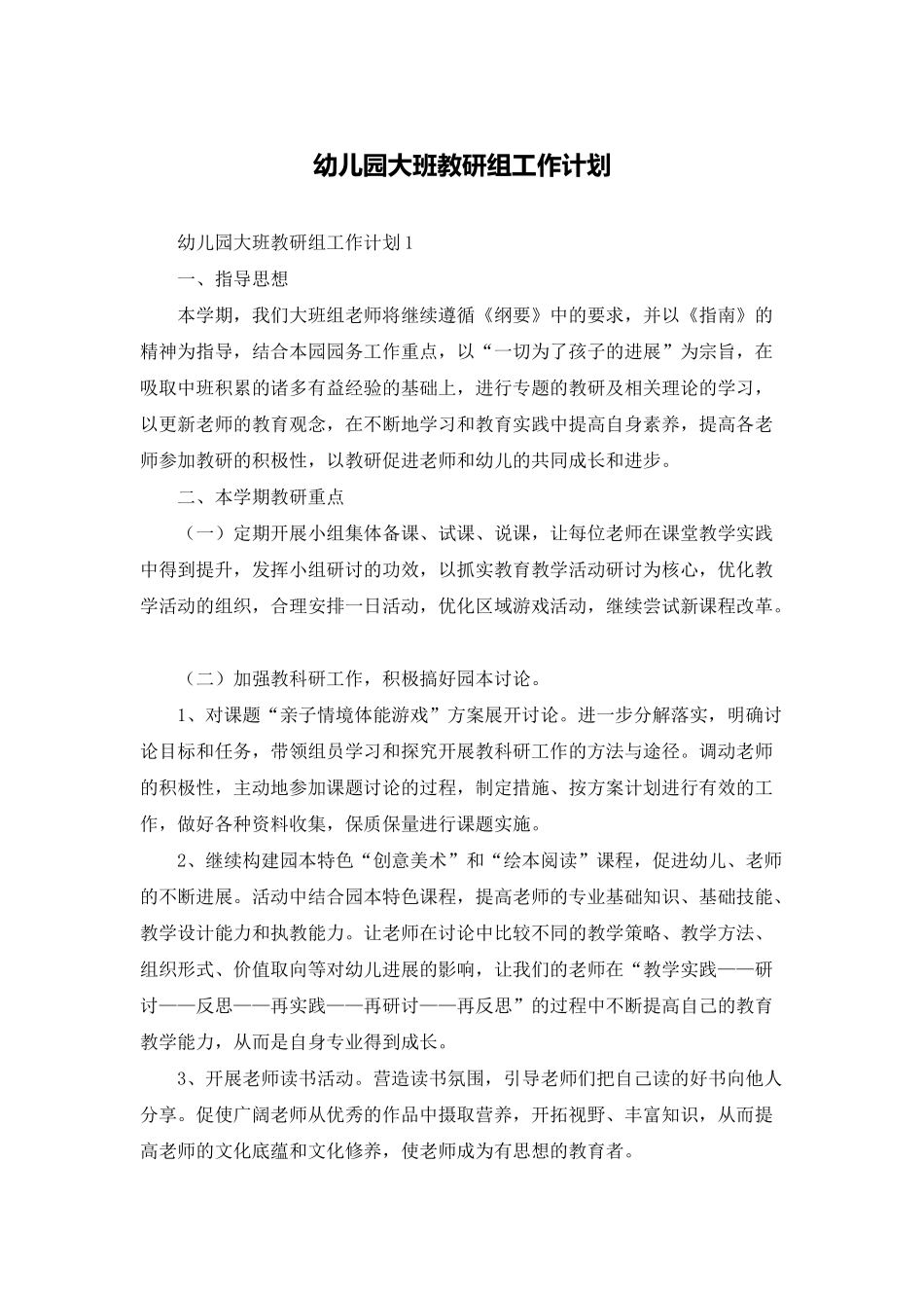 幼儿园大班教研组工作计划_第1页