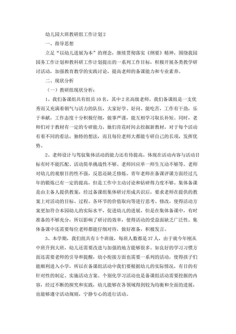 幼儿园大班教研组工作计划_第2页
