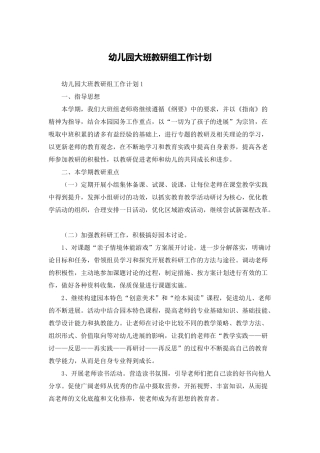 幼儿园大班教研组工作计划