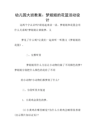 幼儿园大班教案：梦姐姐的花篮活动设计