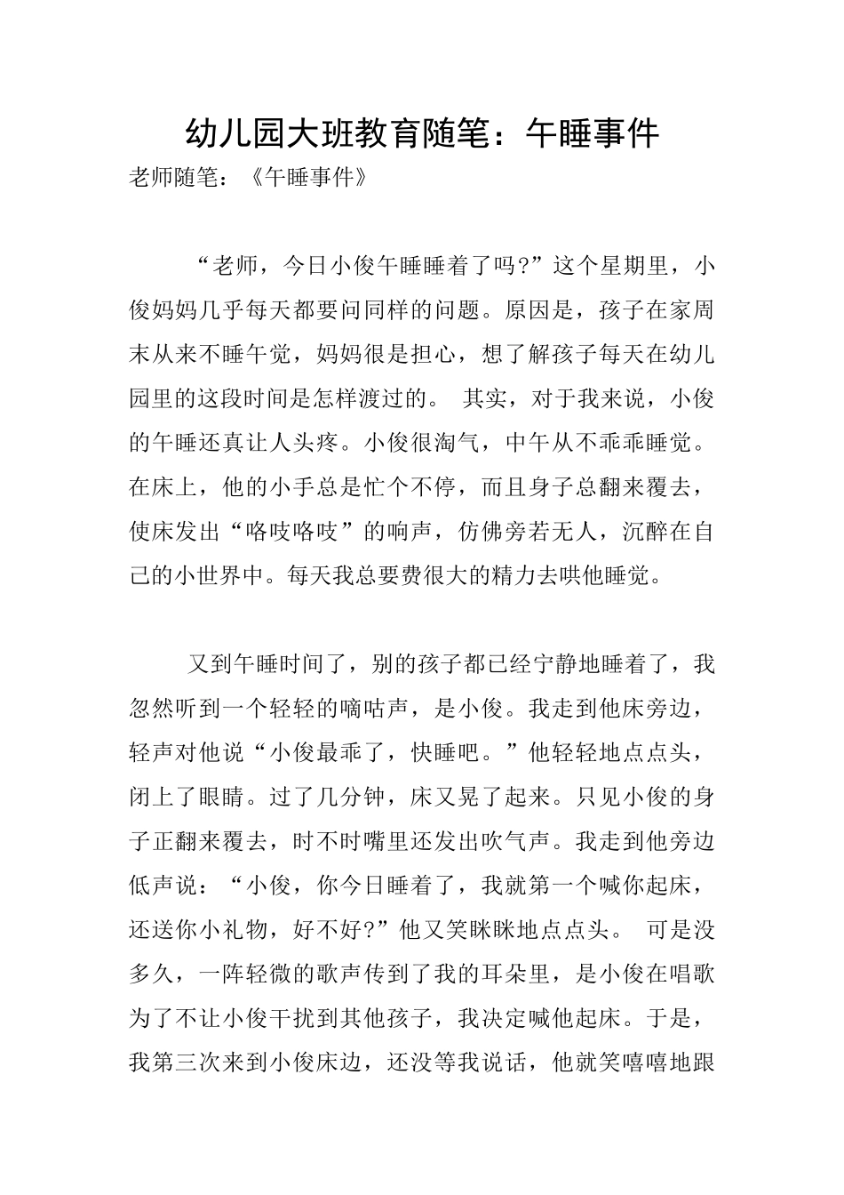 幼儿园大班教育随笔：午睡事件_第1页