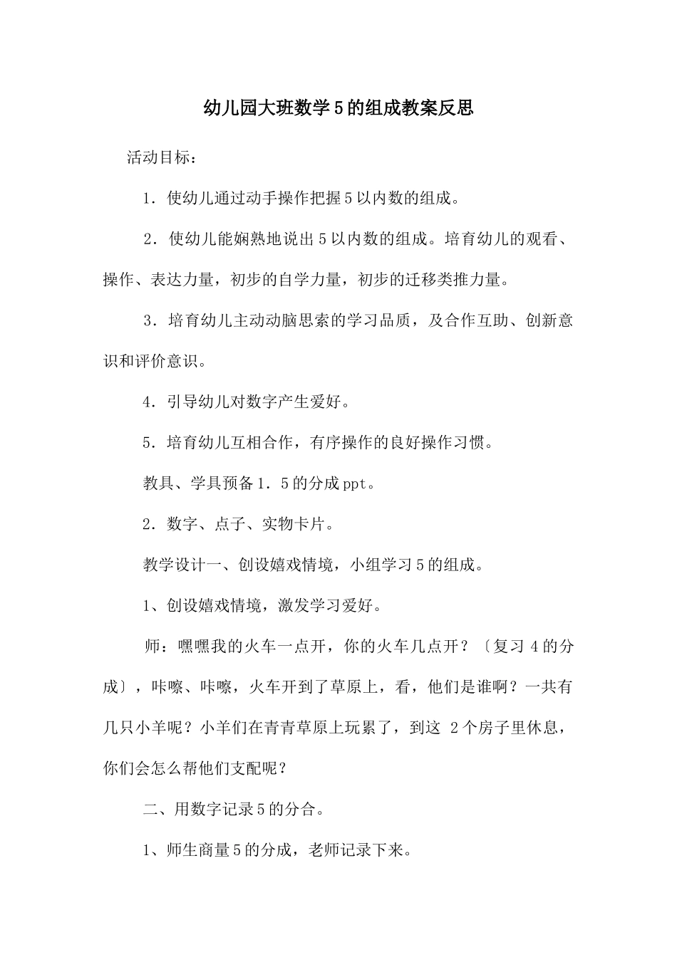幼儿园大班数学5的组成教案反思_第1页