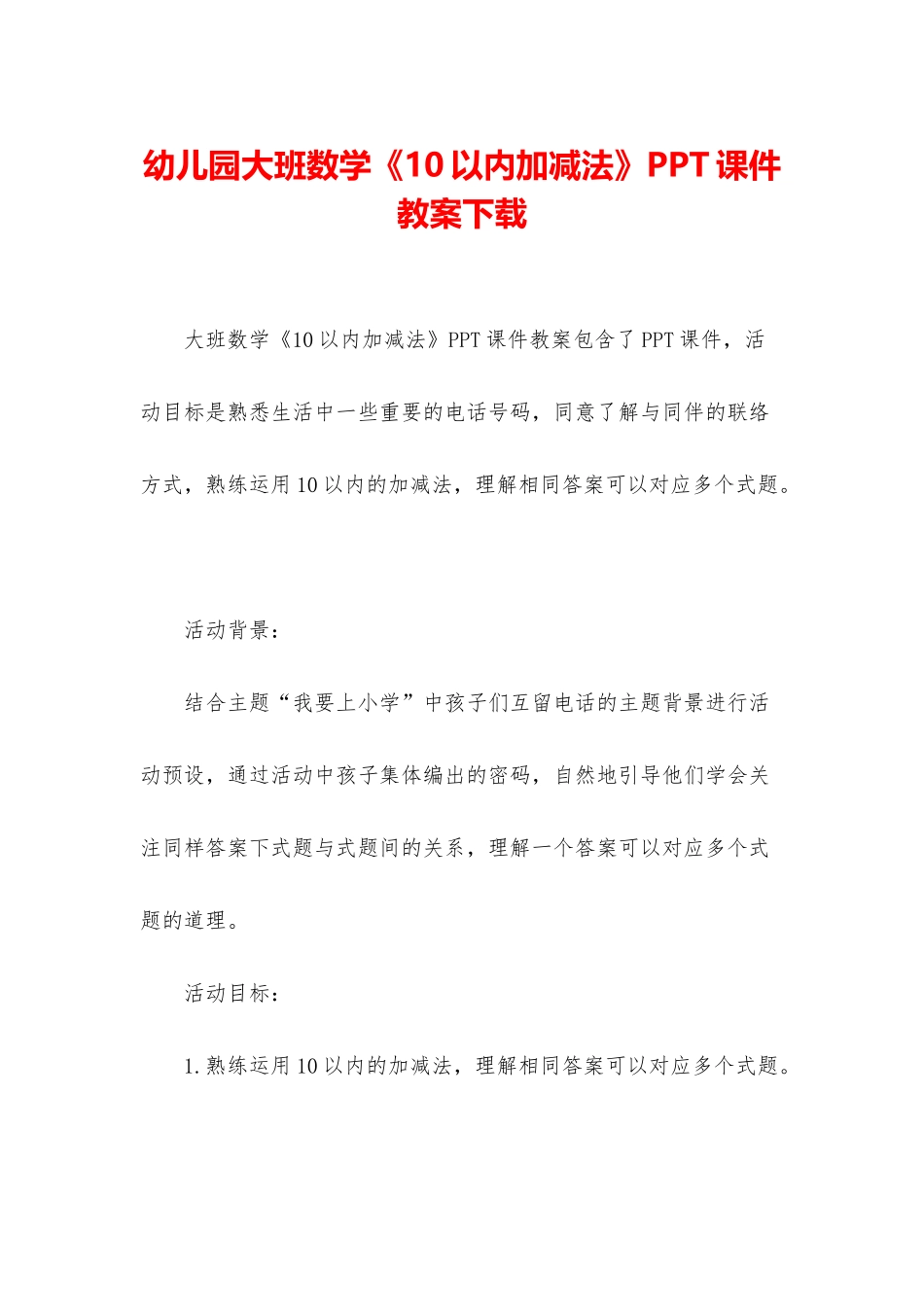幼儿园大班数学《10以内加减法》PPT课件教案下载_第1页