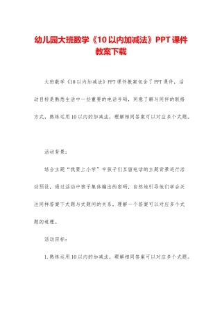 幼儿园大班数学《10以内加减法》PPT课件教案下载