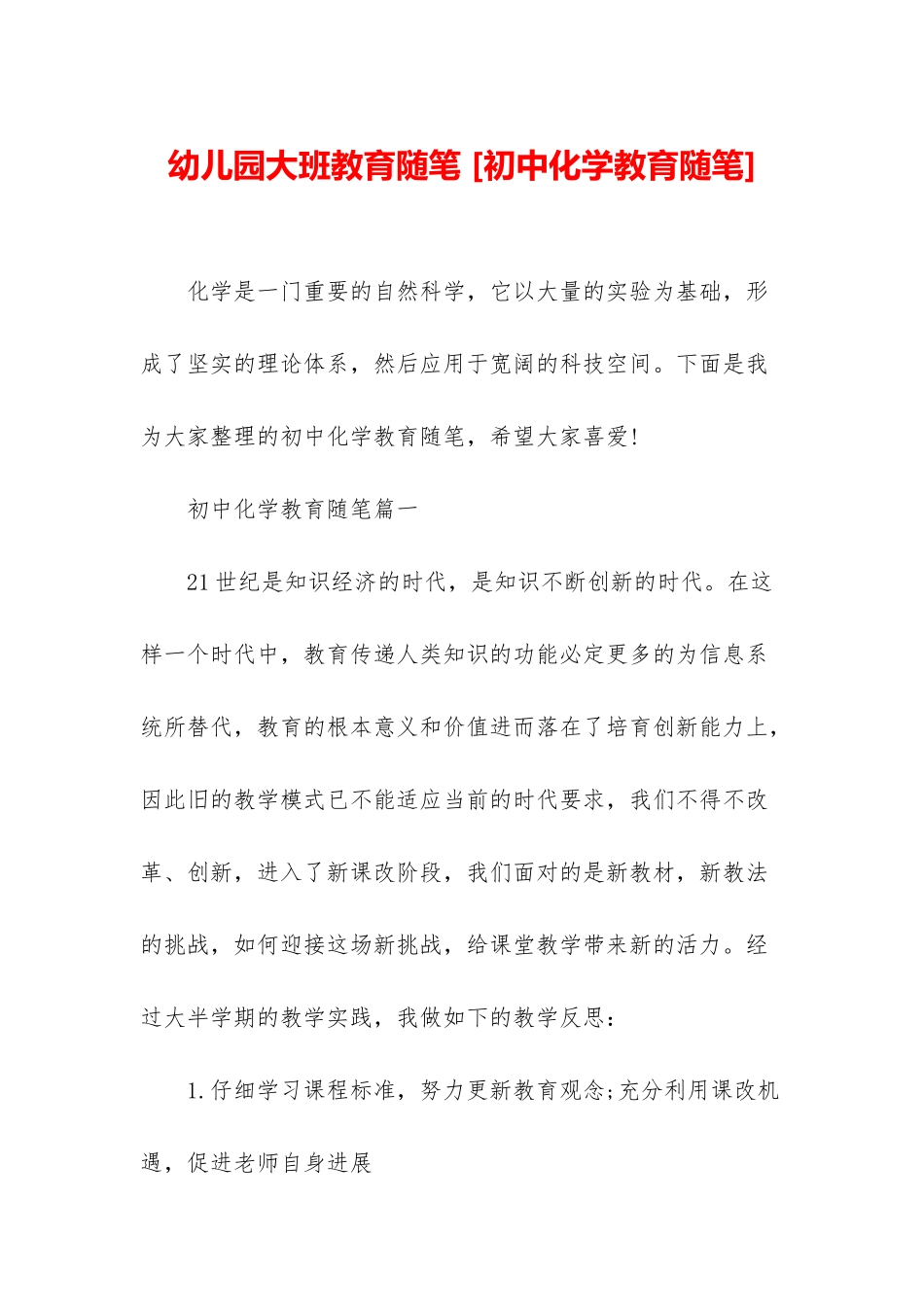 幼儿园大班教育随笔-_第1页