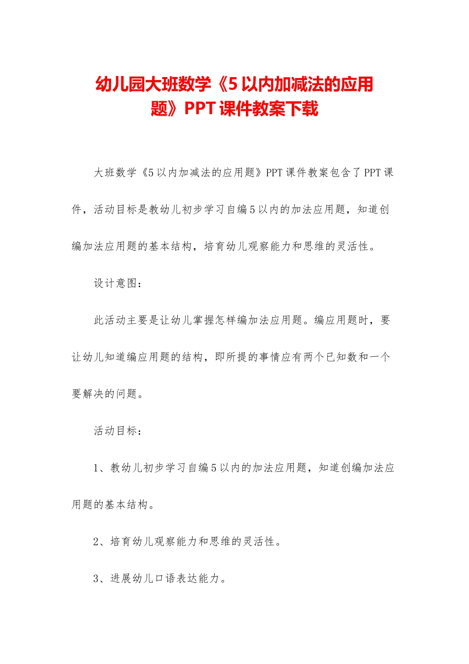 幼儿园大班数学《5以内加减法的应用题》PPT课件教案下载_第1页