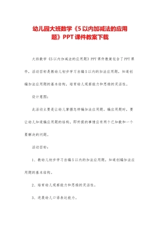 幼儿园大班数学《5以内加减法的应用题》PPT课件教案下载