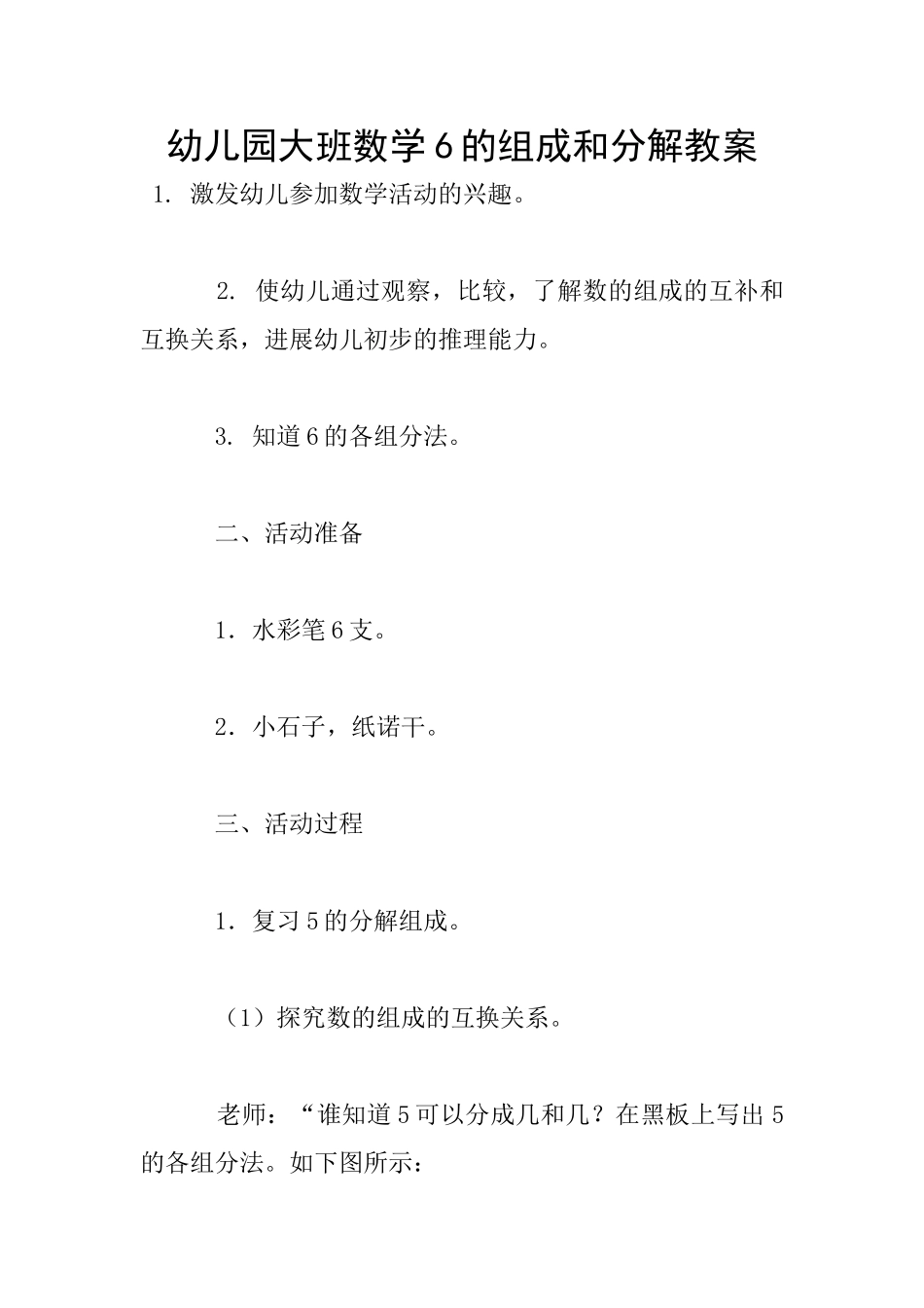 幼儿园大班数学6的组成和分解教案_第1页