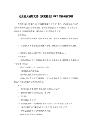 幼儿园大班散文诗《多变的云》PPT课件教案下载