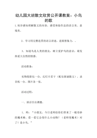 幼儿园大班散文欣赏公开课教案：小鸟的歌
