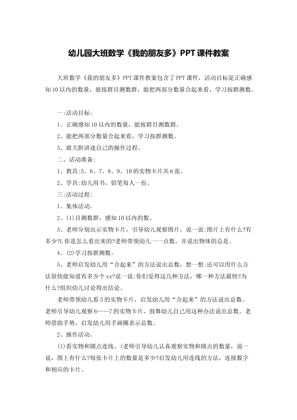 幼儿园大班数学《我的朋友多》PPT课件教案_第1页