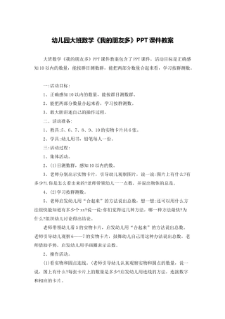 幼儿园大班数学《我的朋友多》PPT课件教案