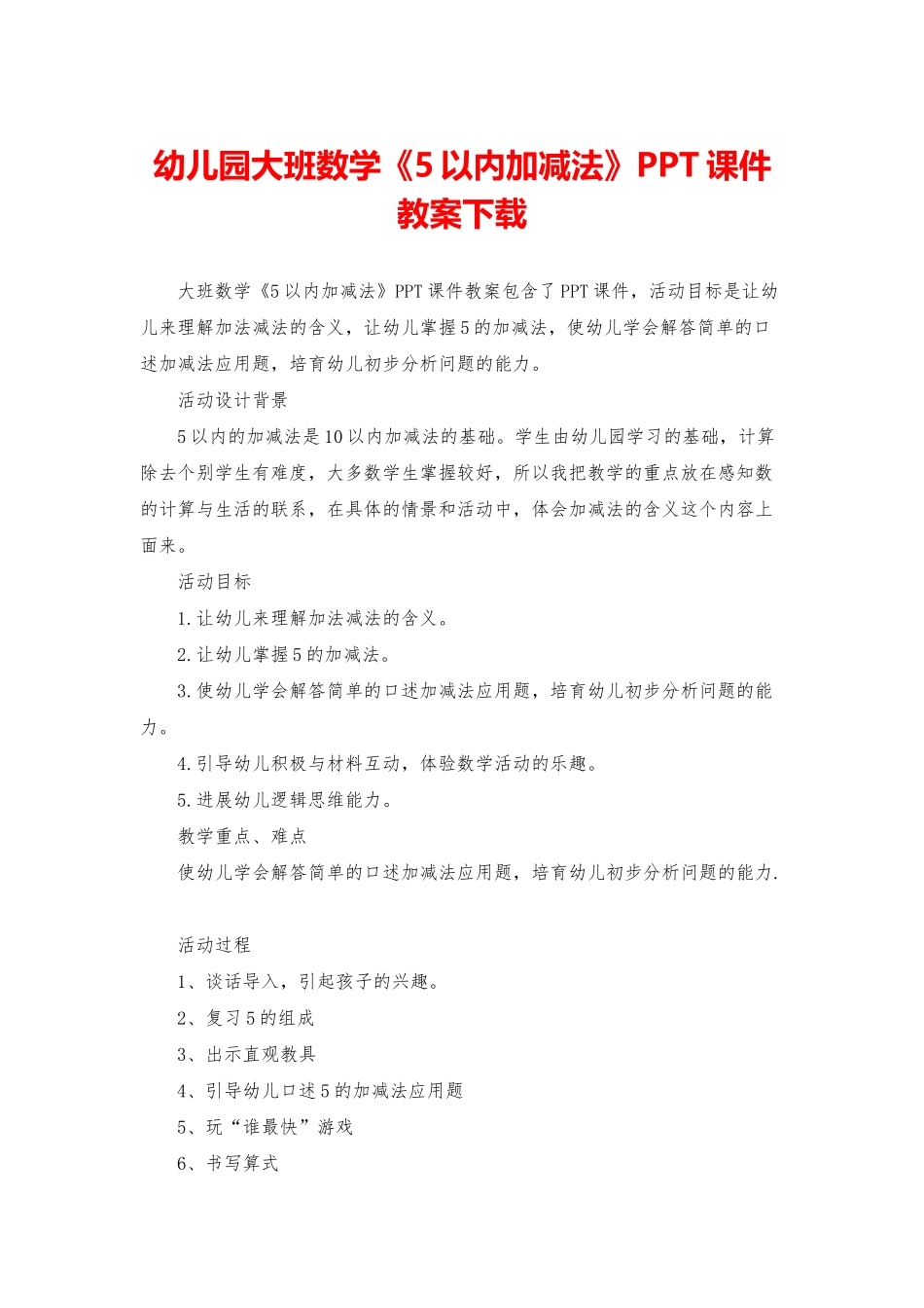 幼儿园大班数学《5以内加减法》PPT课件教案下载_第1页