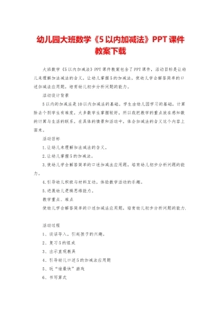 幼儿园大班数学《5以内加减法》PPT课件教案下载