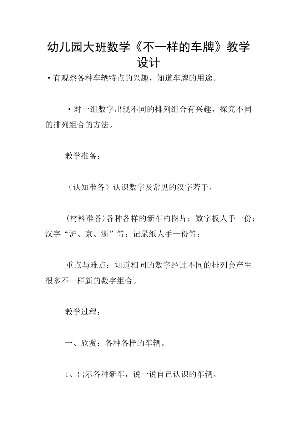 幼儿园大班数学《不一样的车牌》教学设计_第1页