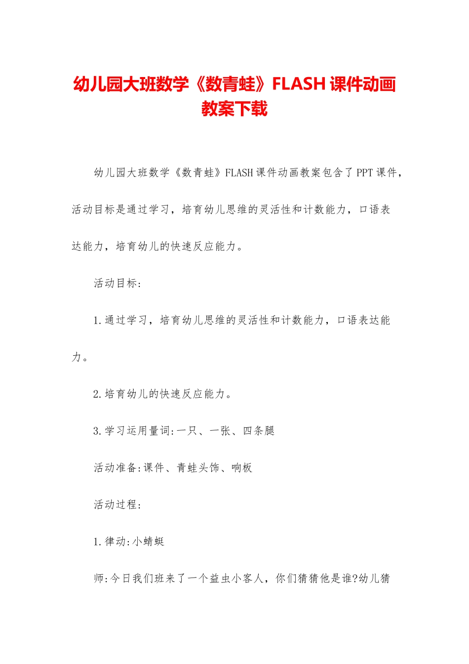 幼儿园大班数学《数青蛙》FLASH课件动画教案下载_第1页