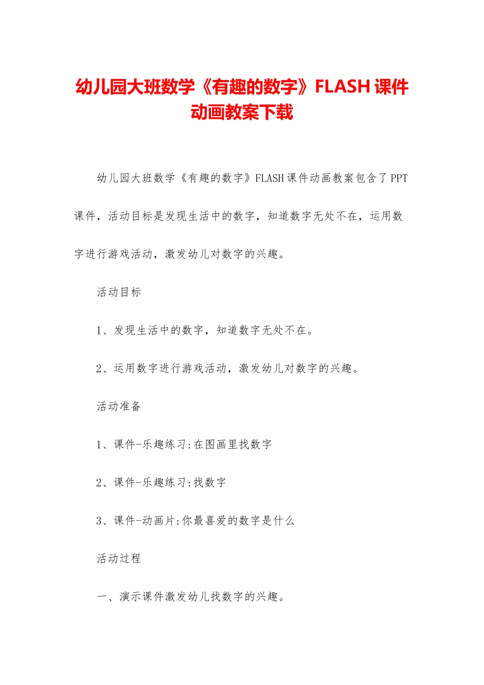 幼儿园大班数学《有趣的数字》FLASH课件动画教案下载_第1页