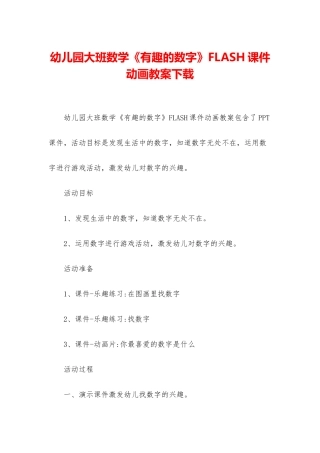 幼儿园大班数学《有趣的数字》FLASH课件动画教案下载