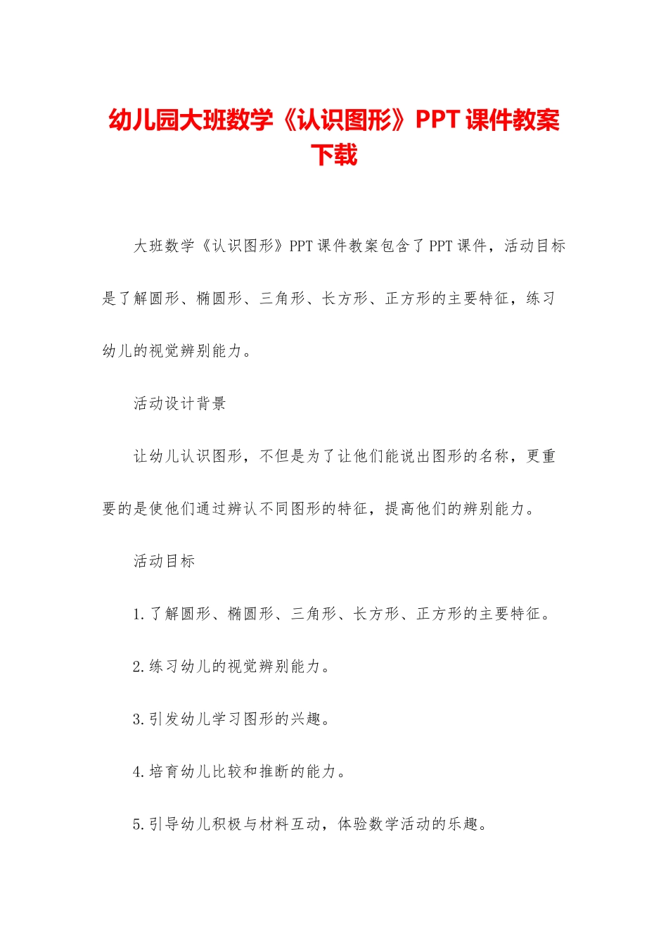 幼儿园大班数学《认识图形》PPT课件教案下载_第1页