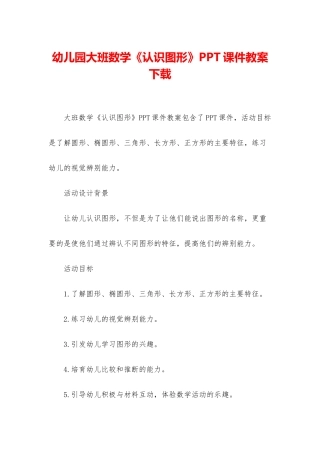 幼儿园大班数学《认识图形》PPT课件教案下载