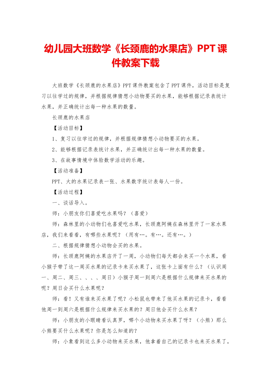 幼儿园大班数学《长颈鹿的水果店》PPT课件教案下载_第1页