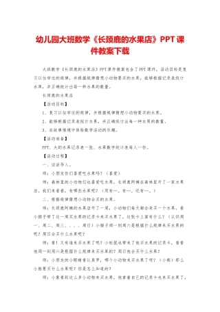 幼儿园大班数学《长颈鹿的水果店》PPT课件教案下载