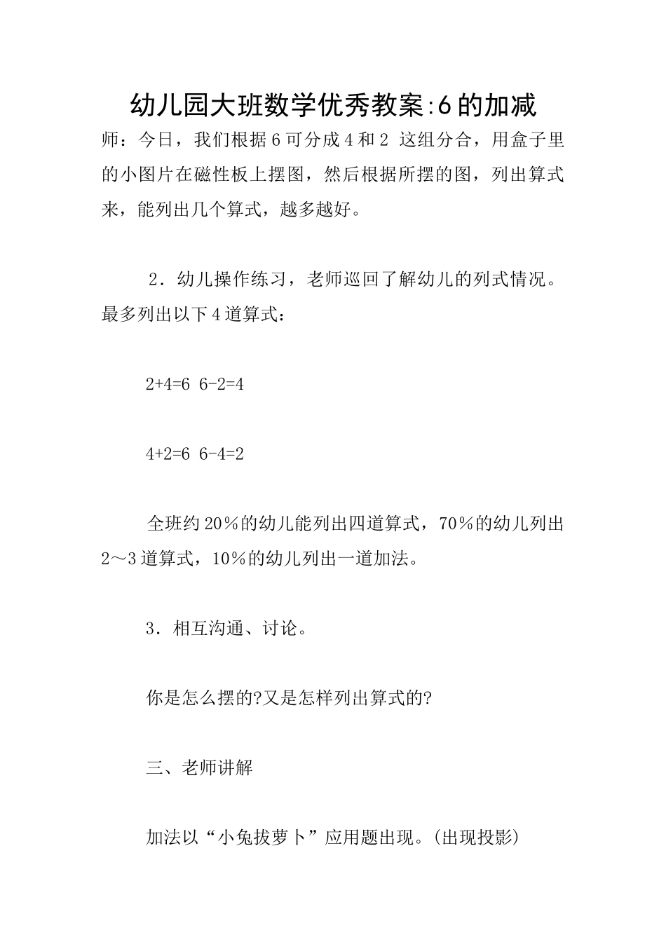 幼儿园大班数学优秀教案-6的加减_第1页