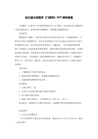 幼儿园大班数学《门牌号》PPT课件教案