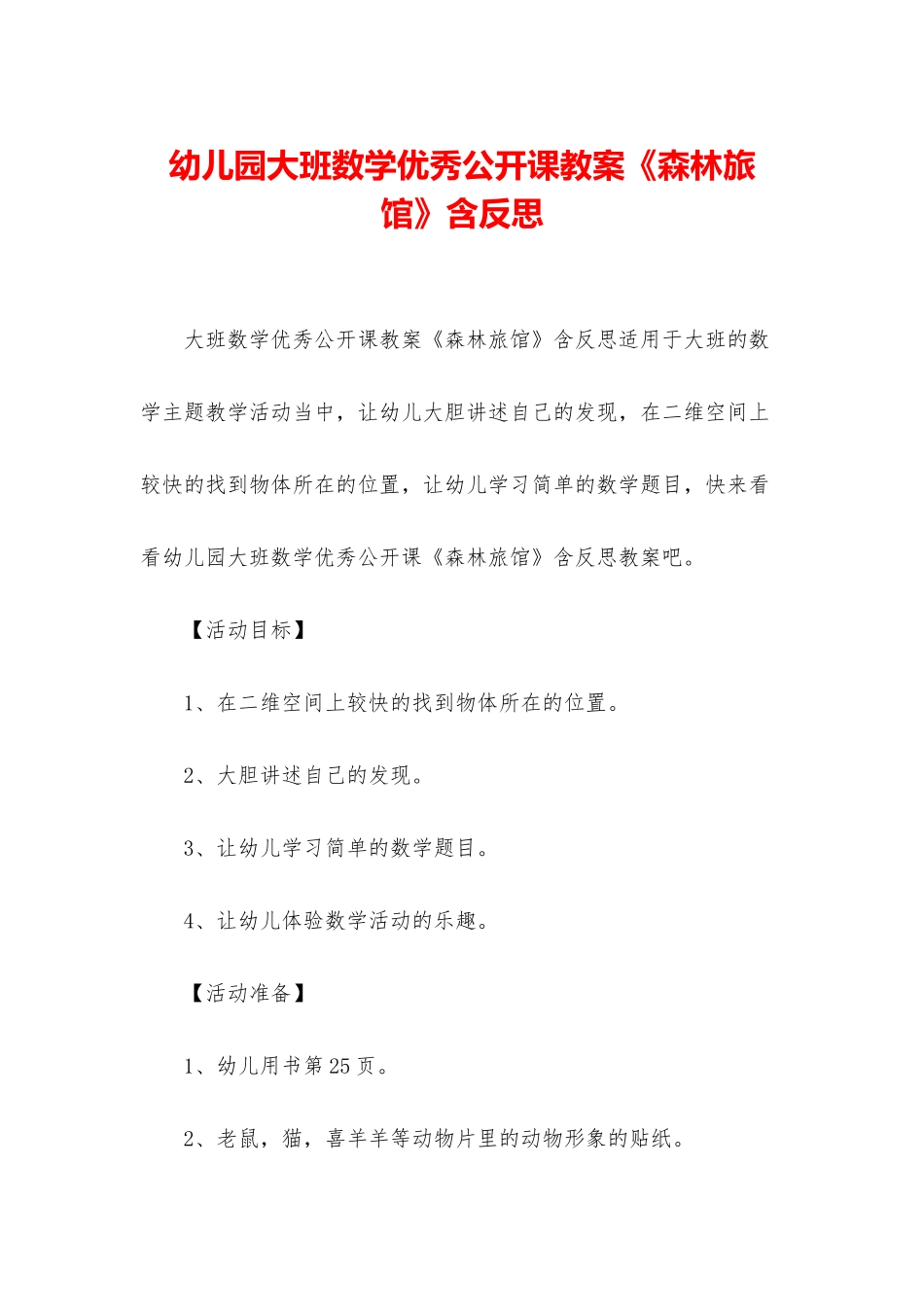 幼儿园大班数学优秀公开课教案《森林旅馆》含反思_第1页