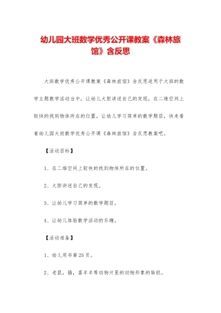 幼儿园大班数学优秀公开课教案《森林旅馆》含反思