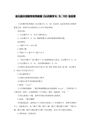 幼儿园大班数学优秀教案《认识数字8、9、10》含反思