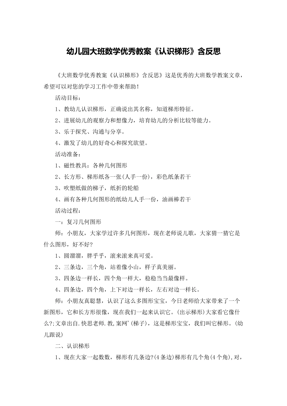 幼儿园大班数学优秀教案《认识梯形》含反思_第1页