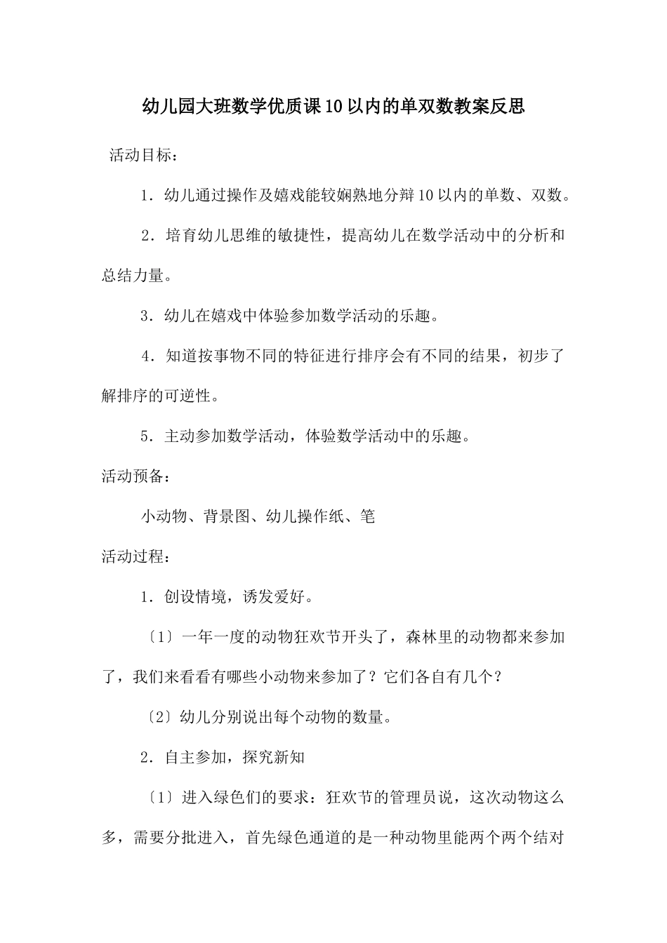 幼儿园大班数学优质课10以内的单双数教案反思_第1页