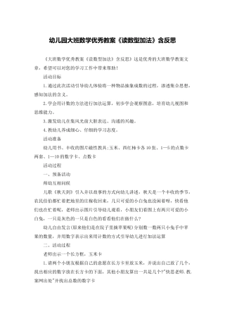 幼儿园大班数学优秀教案《读数型加法》含反思
