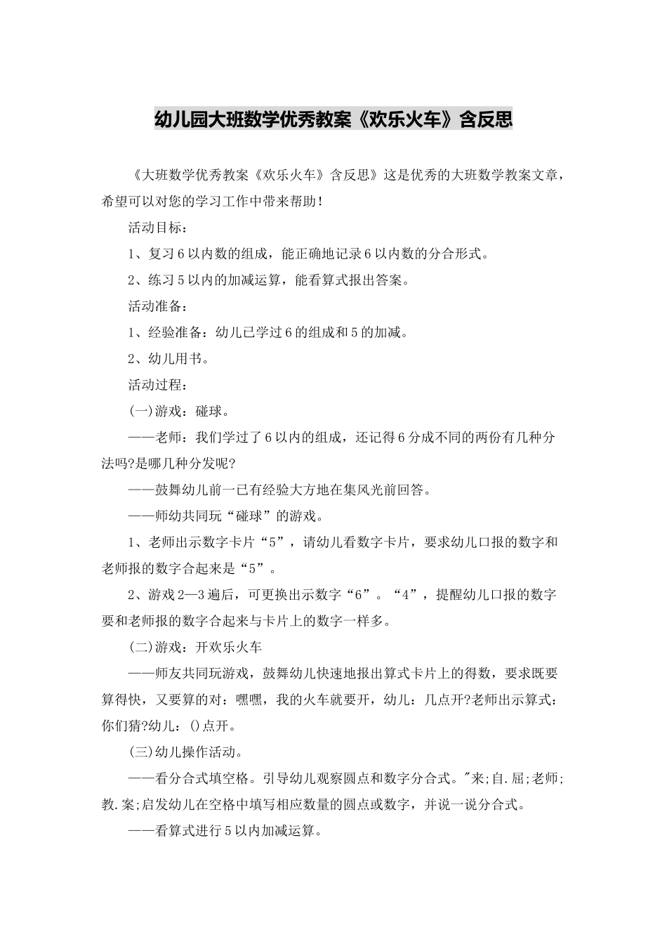 幼儿园大班数学优秀教案《快乐火车》含反思_第1页