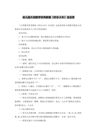 幼儿园大班数学优秀教案《快乐火车》含反思