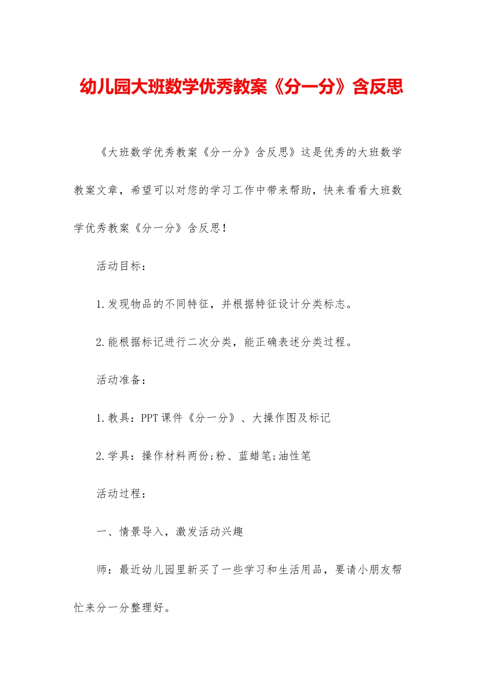 幼儿园大班数学优秀教案《分一分》含反思_第1页