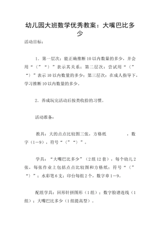 幼儿园大班数学优秀教案：大嘴巴比多少
