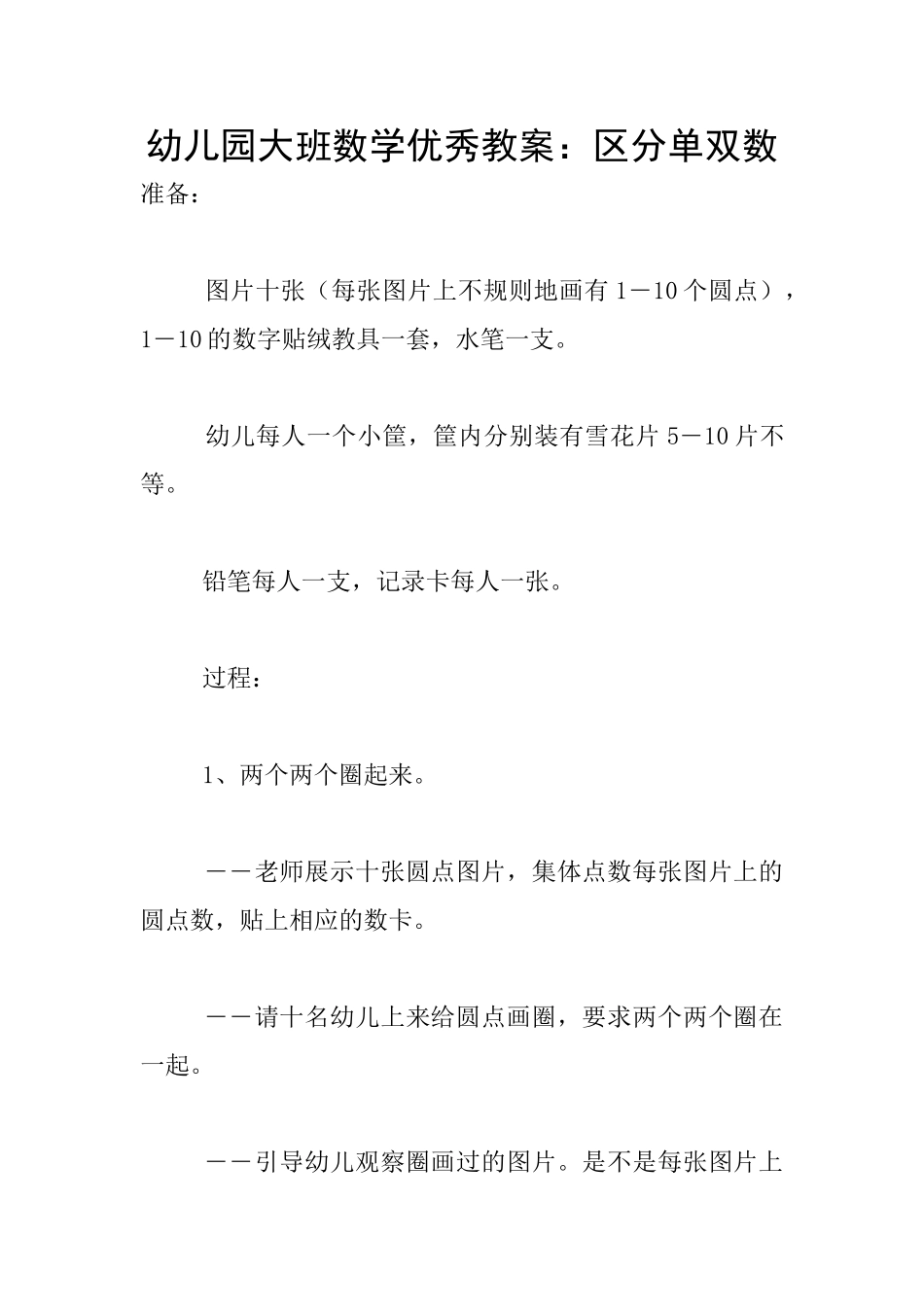 幼儿园大班数学优秀教案：区分单双数_第1页
